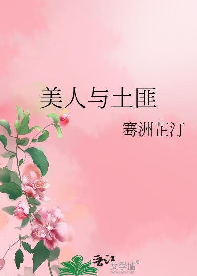 美人与土匪骞洲芷