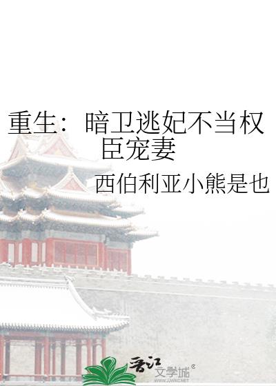 重生之暗卫别想跑