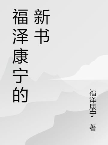 福泽和泽福的区别