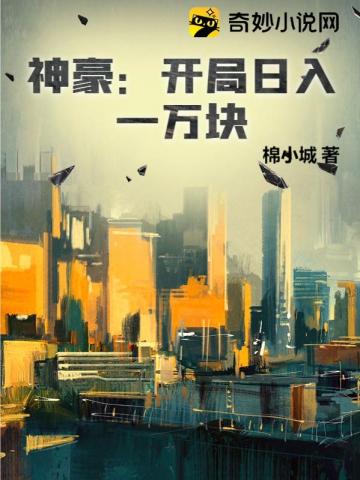 神豪:开局日入一万块作者:棉小城玄幻连载中248 万字