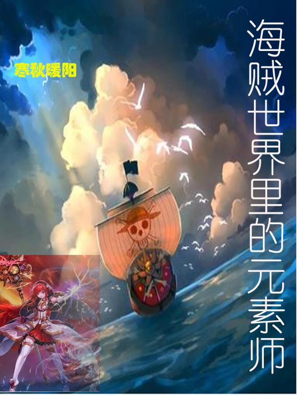 海贼世界里的魔法师