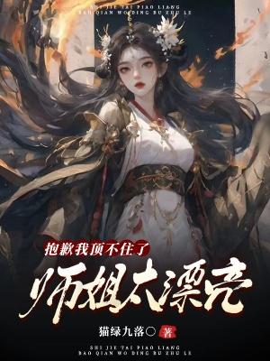 师姐真好看