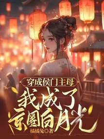 穿越:我成了侯府嫡女