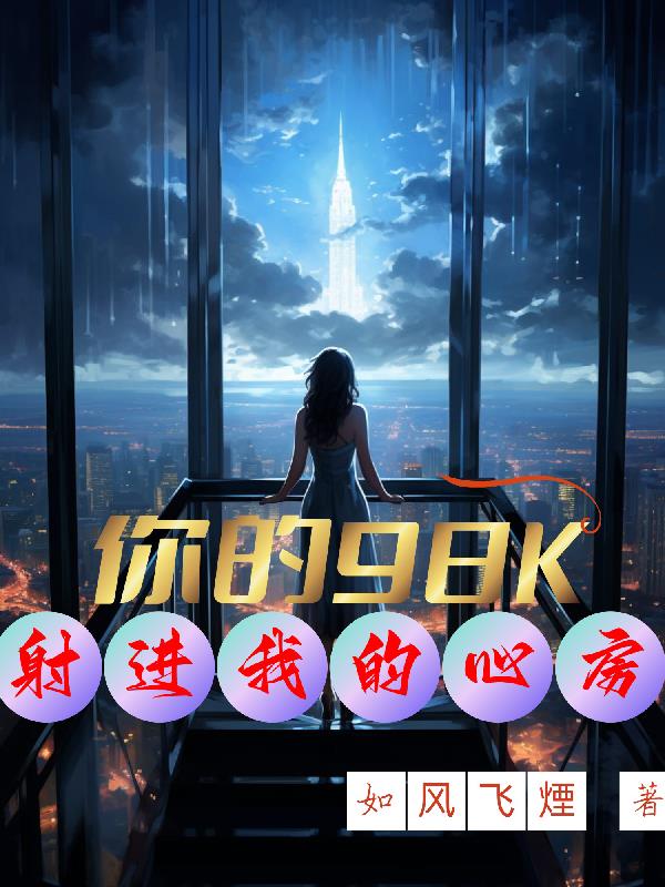 你的98K射进我的心房