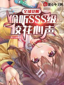 全球觉醒:偷听SSS级校花心声TXT