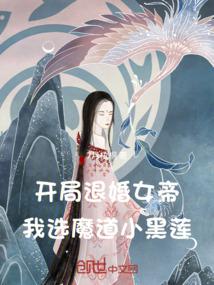 书名《开局退婚女帝》