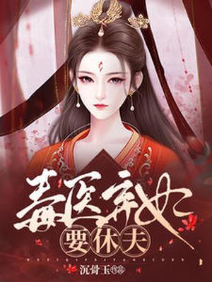 毒医弃妃又美又