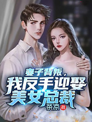 妻子背叛后的逆袭复仇