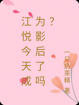 女主叫江悦溪的小说