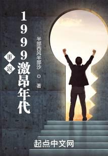 重返1999激昂年代笔趣阁无弹窗