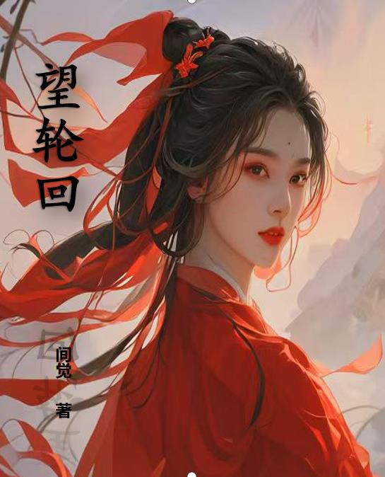 望轮回(雍正X年羹尧