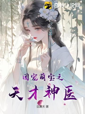 团宠天才妹妹