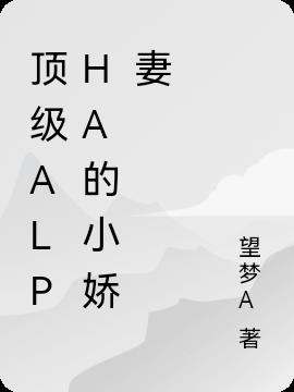 顶级Alpha的小娇妻