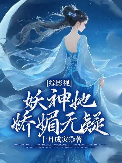 综影视妖神她娇媚无疑