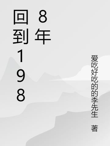 江志浩钟佳薇重生回到1988年