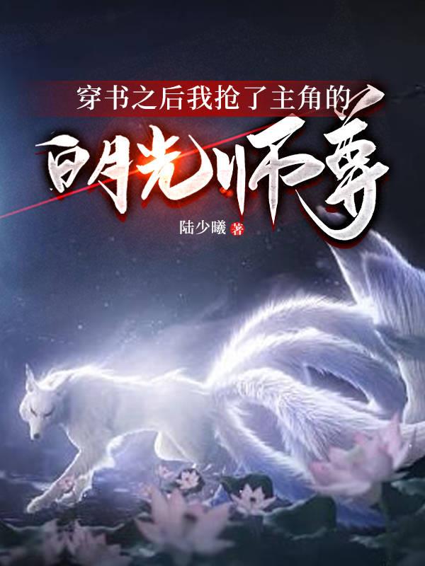 穿书之后我抢了主角的白月光师尊