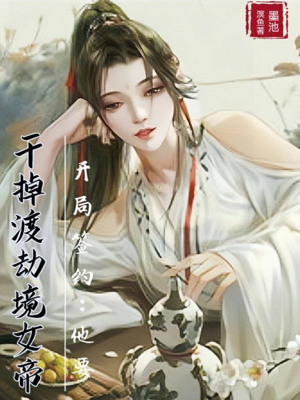 开局签约：他要干掉渡劫境女帝