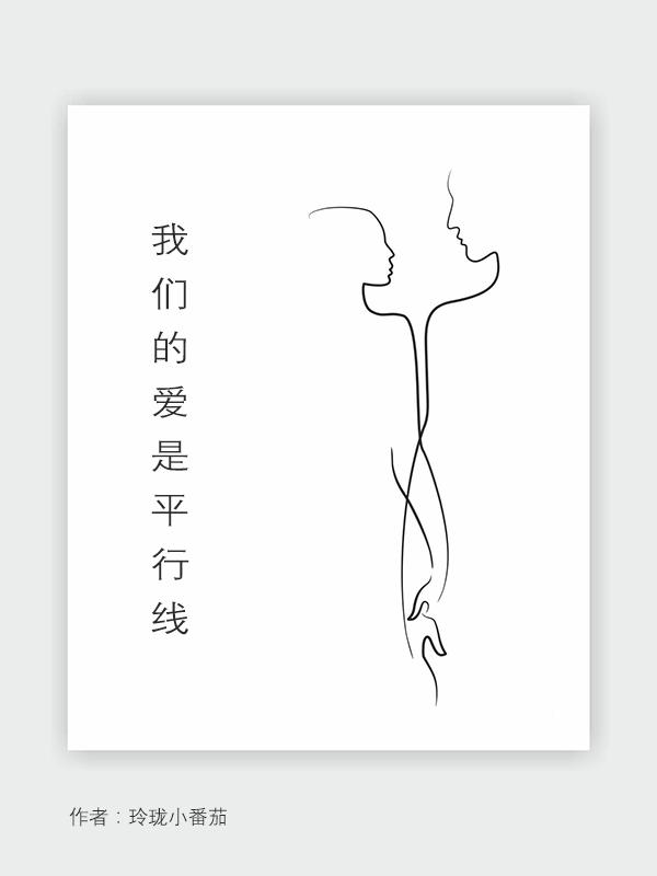 我们就是一条平行线