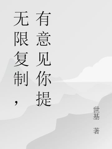 无限复制应用