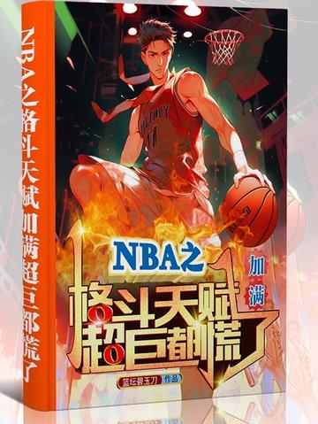 nba之天赋强到爆码字到最晚