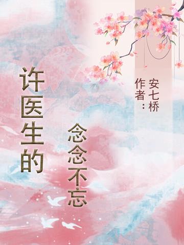 许医生的老婆