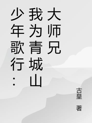 少年歌行：我为青城山大师兄