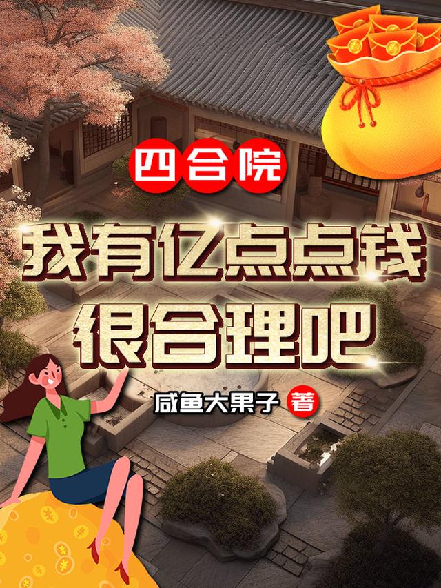 四合院：我有亿点点钱,很合理吧