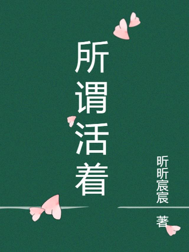 所谓活着