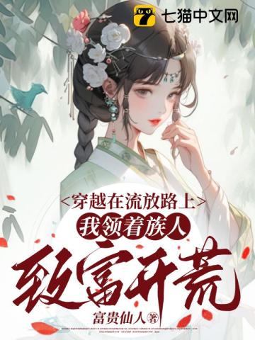 穿到流放现场