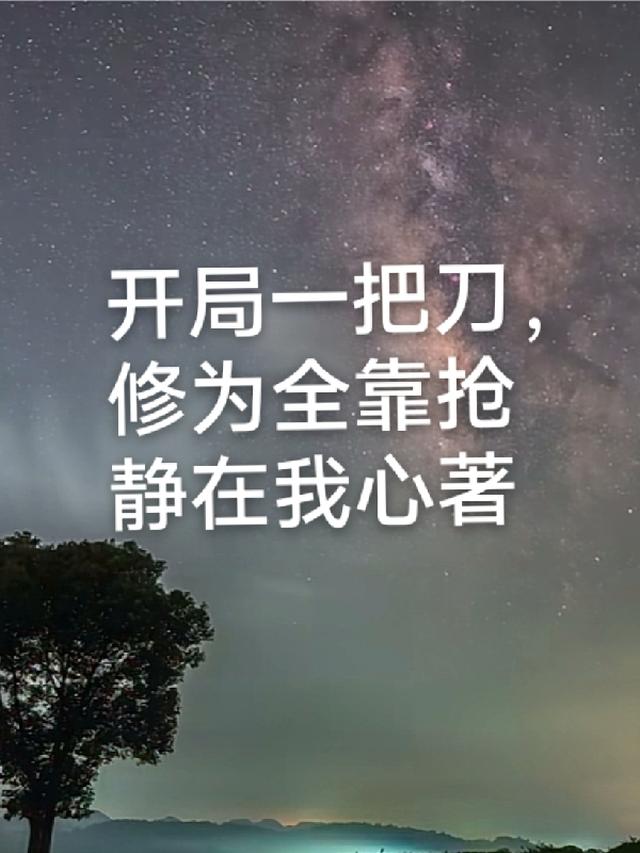 开局一把刀,修为全靠抢