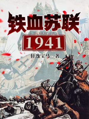 铁血苏联1941笔趣阁