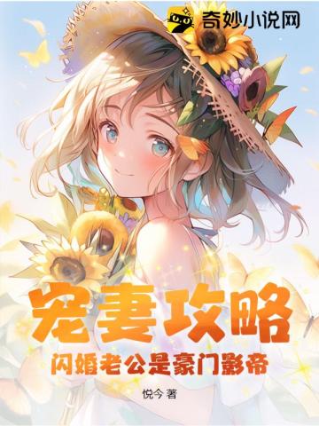 宠妻攻略:闪婚老公是豪门影帝漫画