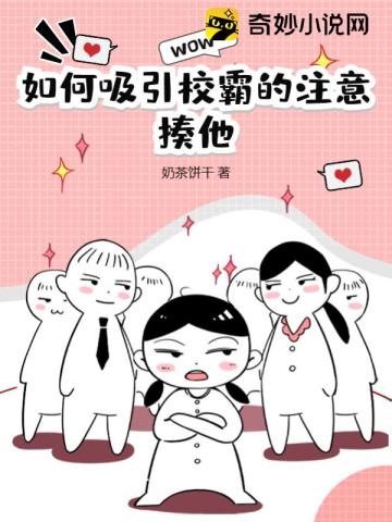 怎么吸引学霸男的注意