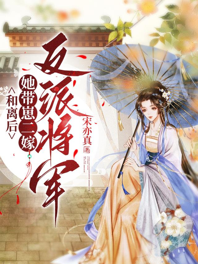 《和离后嫁给了大将军》 作者:桃花兔崽