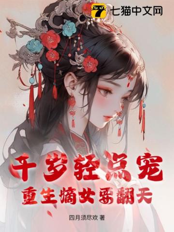 千岁轻点宠,重生嫡女要翻天