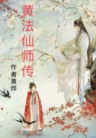 黄法师是高山人吗