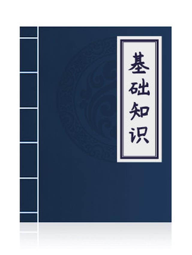 八字基础篇