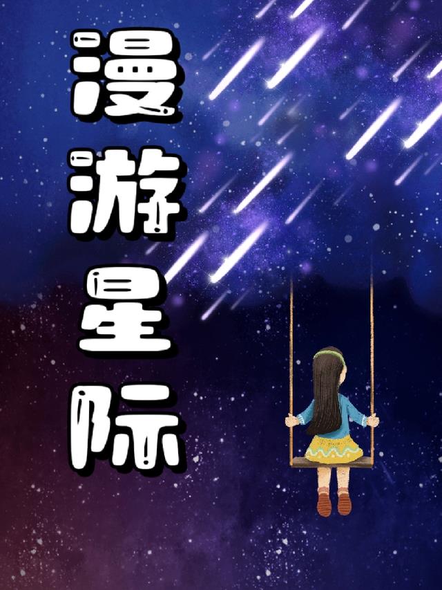 漫游星际好句摘抄大全