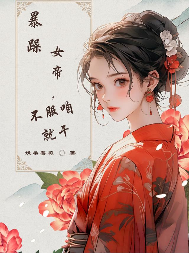 暴躁女帝