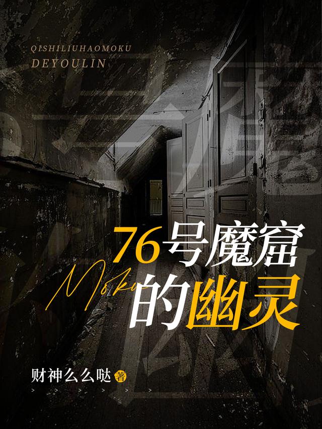 76号魔窟第二集