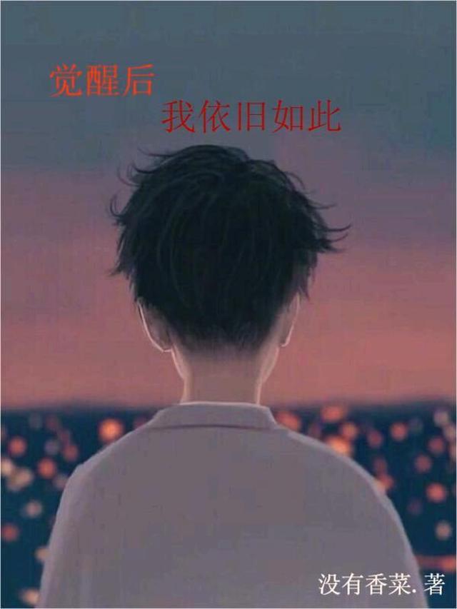 觉醒后,我依旧如此