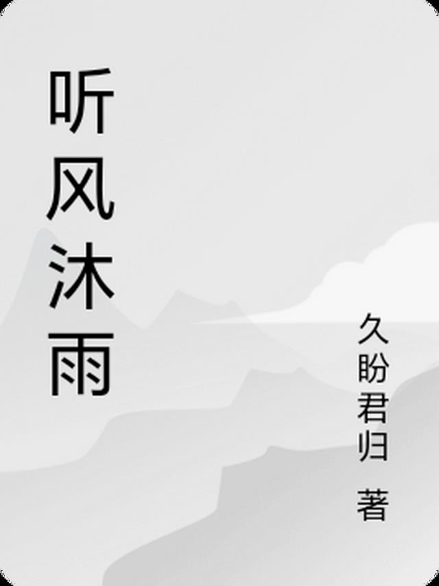 沐听风砂