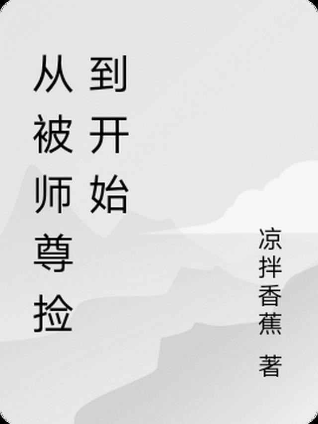 被师尊拐走的小徒弟