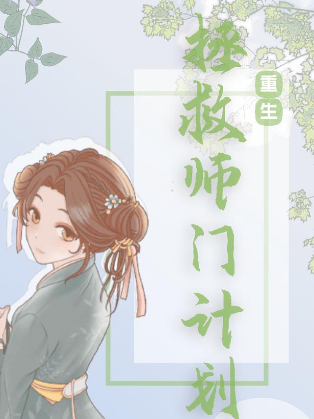 师父重生拯救徒弟