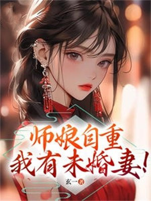 师娘消自重