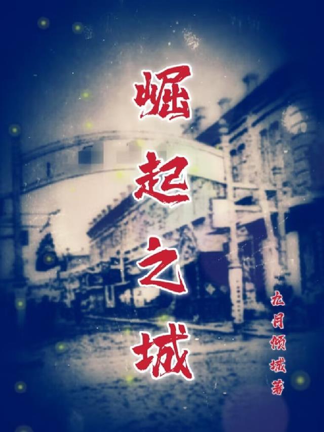 崛起之都