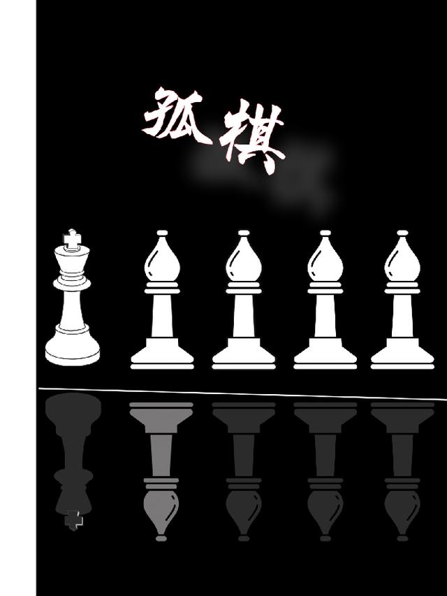 孤棋 一千竹