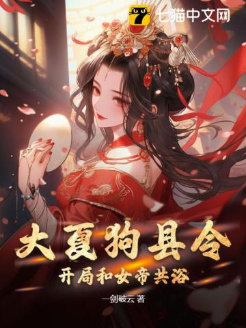 大夏狗县令：开局和女帝共浴