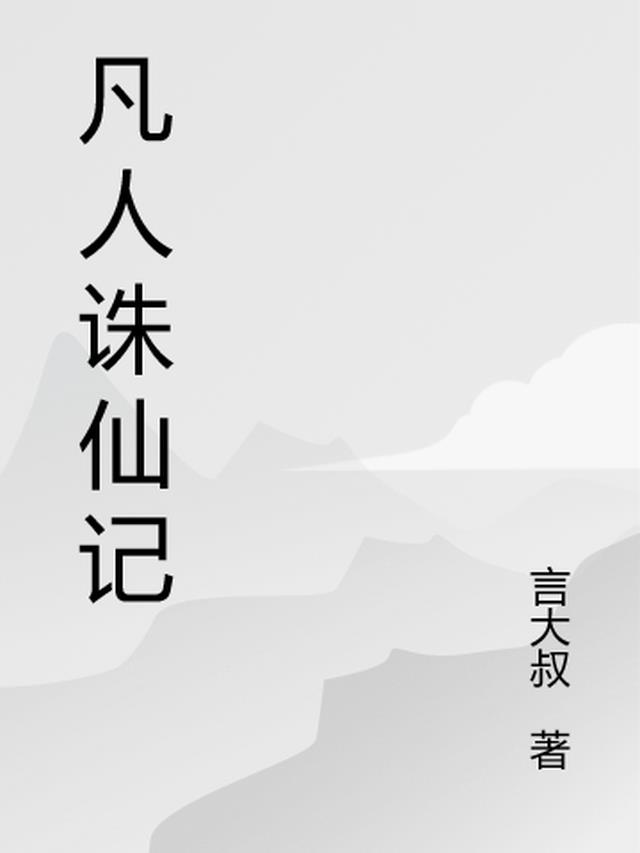 诛仙凡人修仙称号