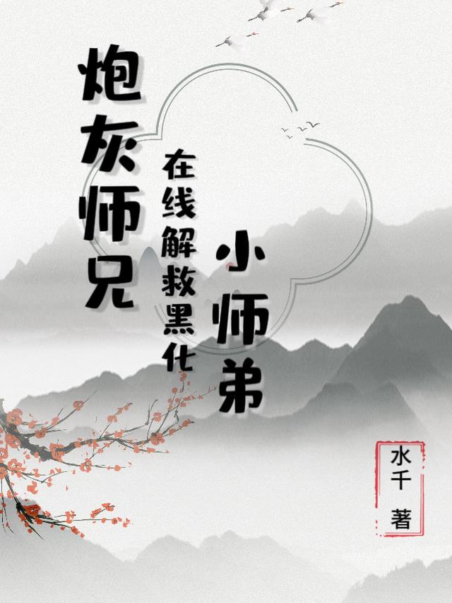 炮灰师兄在线解救黑化小师弟